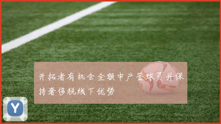 开拓者有机会全额中产签球员并保持奢侈税线下优势