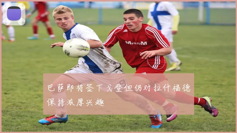 巴萨即将签下戈登但仍对拉什福德保持浓厚兴趣