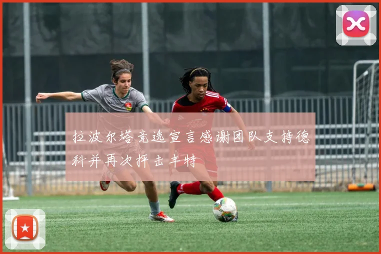 拉波尔塔竞选宣言感谢团队支持德科并再次抨击丰特