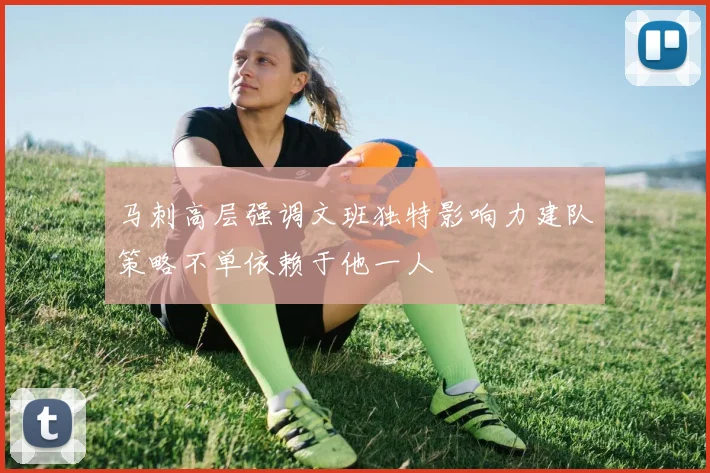 马刺高层强调文班独特影响力建队策略不单依赖于他一人