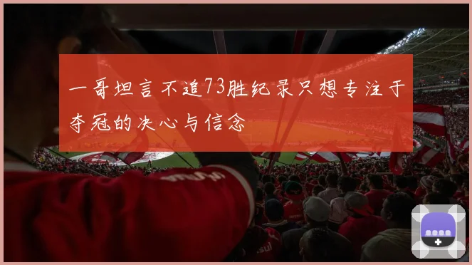 一哥坦言不追73胜纪录只想专注于夺冠的决心与信念