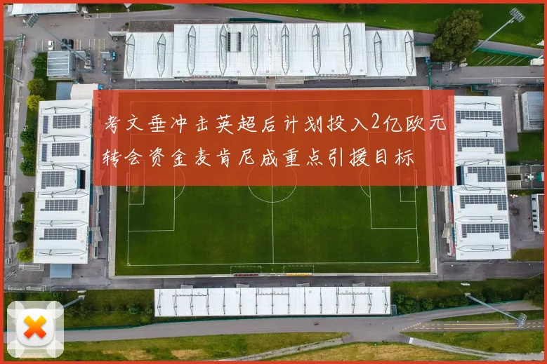 考文垂冲击英超后计划投入2亿欧元转会资金麦肯尼成重点引援目标