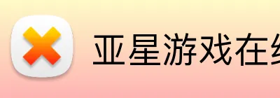 亚星游戏在线 Logo